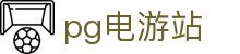 pg电游站_pg模拟器_有梦你就来